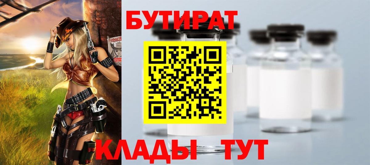 БУТИРАТ бутандиол  Вход с VPN  Лесозаводск 